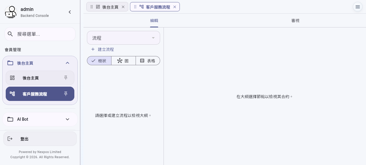 客戶服務流程編輯器